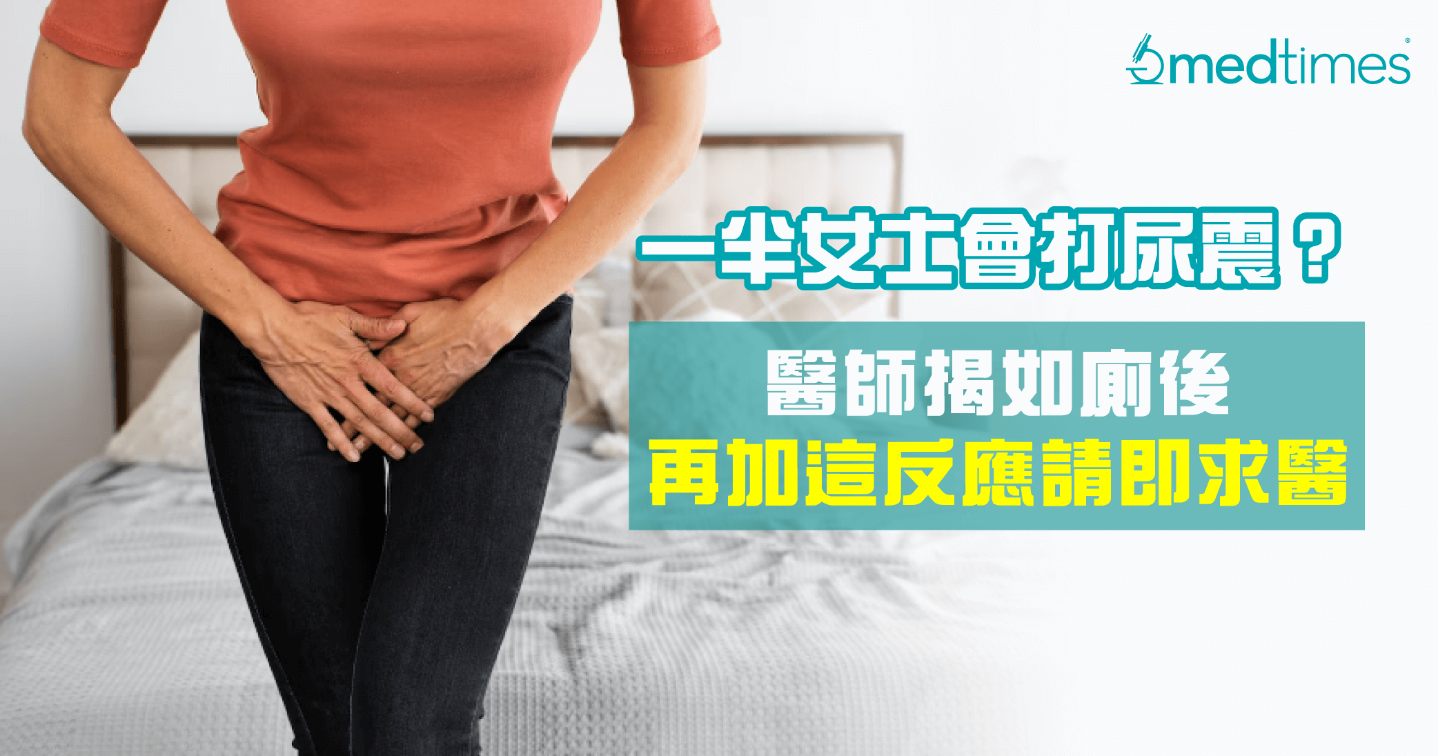 【女性健康】一半女士会打尿震？医师揭如厕后再加这反应就要求医！